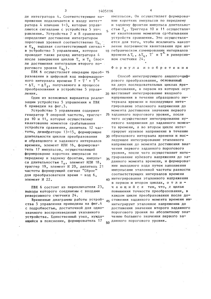 Способ интегрирующего аналого-цифрового преобразования (патент 1405116)