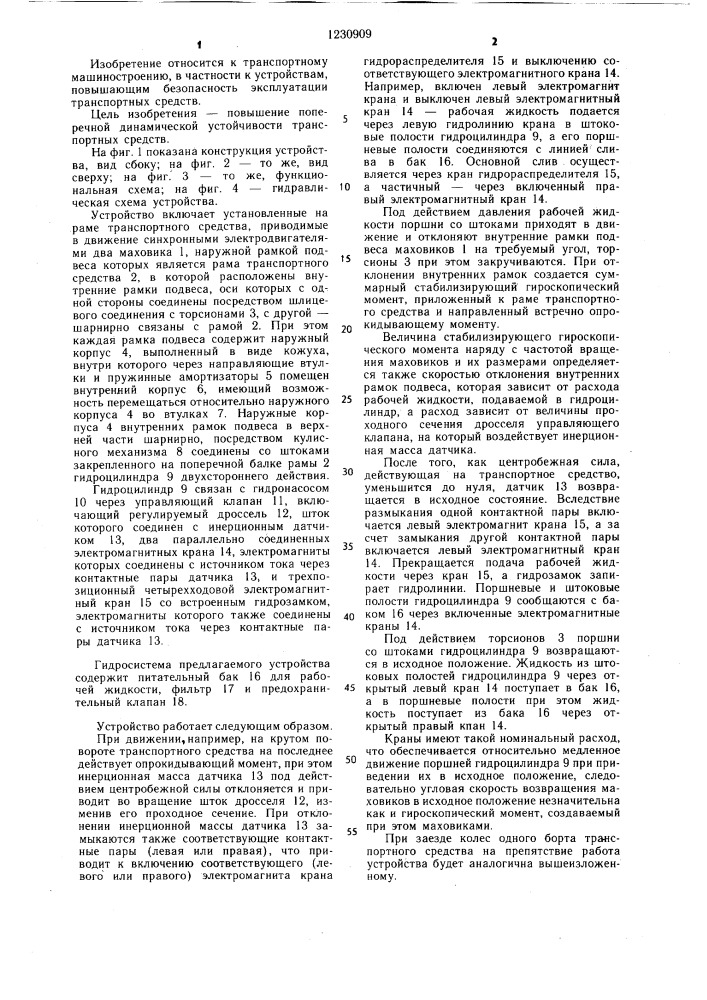 Устройство для повышения устойчивости транспортного средства (патент 1230909)