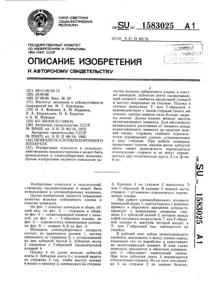 Шпиндель хлопкоуборочного аппарата (патент 1583025)