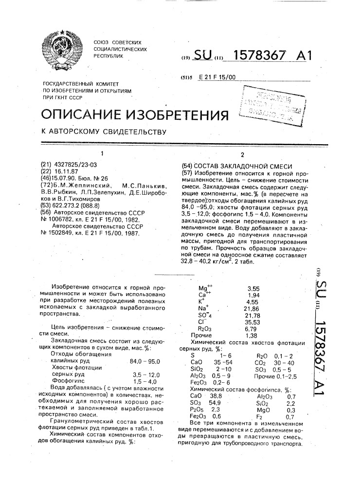 Состав закладочной смеси (патент 1578367)