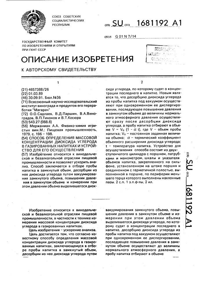 Способ определения массовой концентрации диоксида углерода в газированных напитках и устройство для его осуществления (патент 1681192)