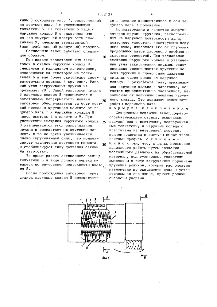 Секционный подающий валец деревообрабатывающего станка (патент 1562137)