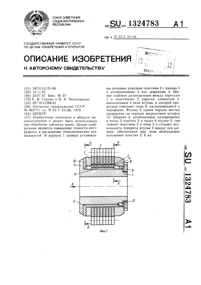 Шевер (патент 1324783)