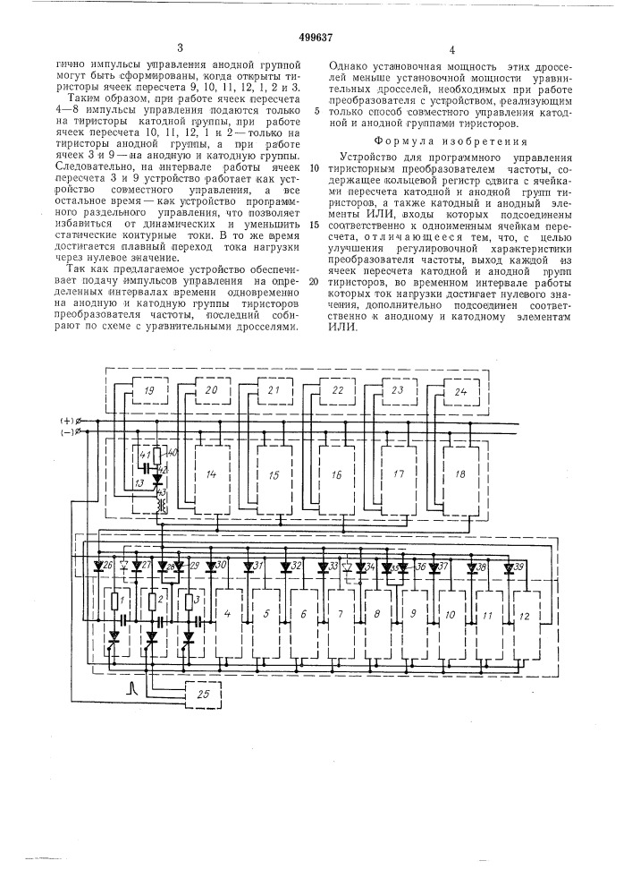 Устройство программного управления тиристорным преобразователем частоты (патент 499637)