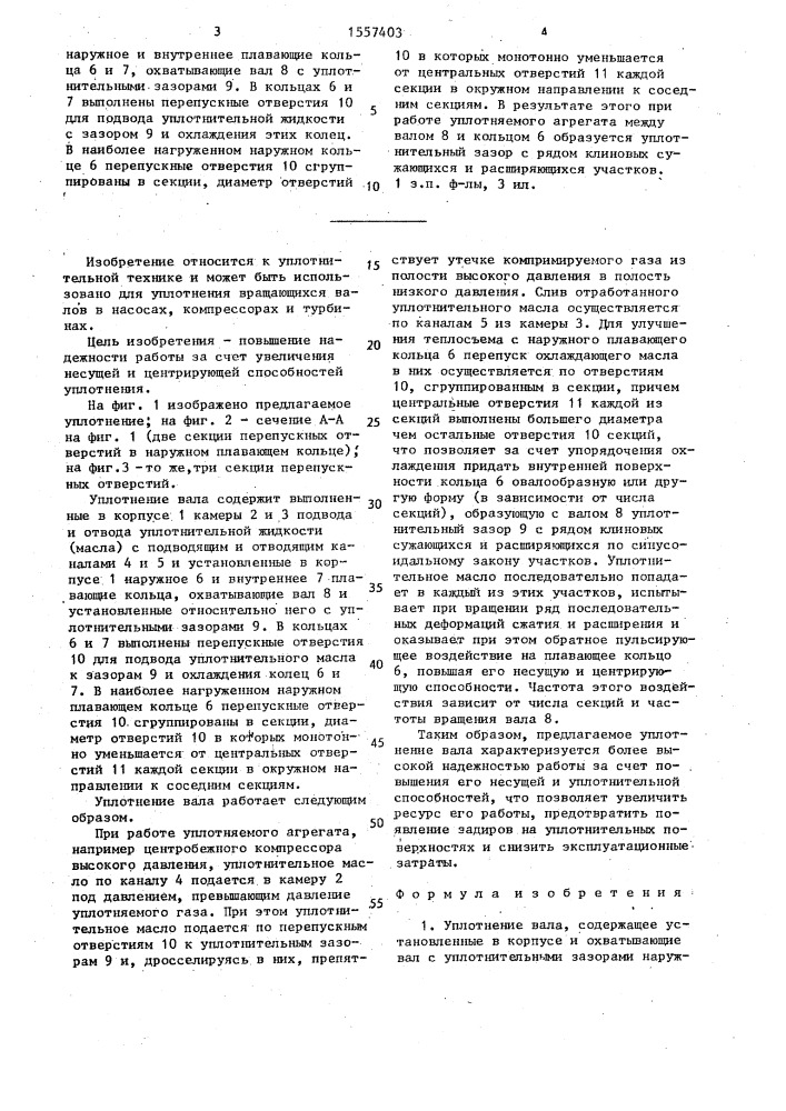 Уплотнение вала (патент 1557403)