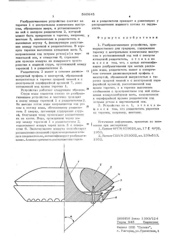 Разбрызгивающее устройство (патент 560645)