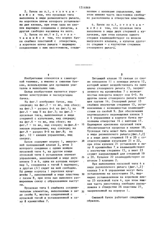 Смывной бачок с двойным спуском (патент 1214869)