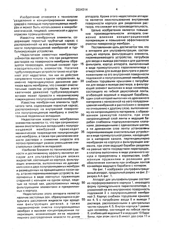 Аппарат для ультрафильтрации (патент 2004314)