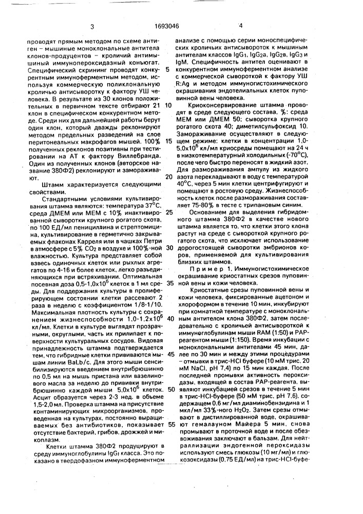 Штамм гибридных культивируемых клеток животных mus мusсulus l - продуцент моноклонального антитела к фактору виллебранда системы свертывания крови человека (патент 1693046)