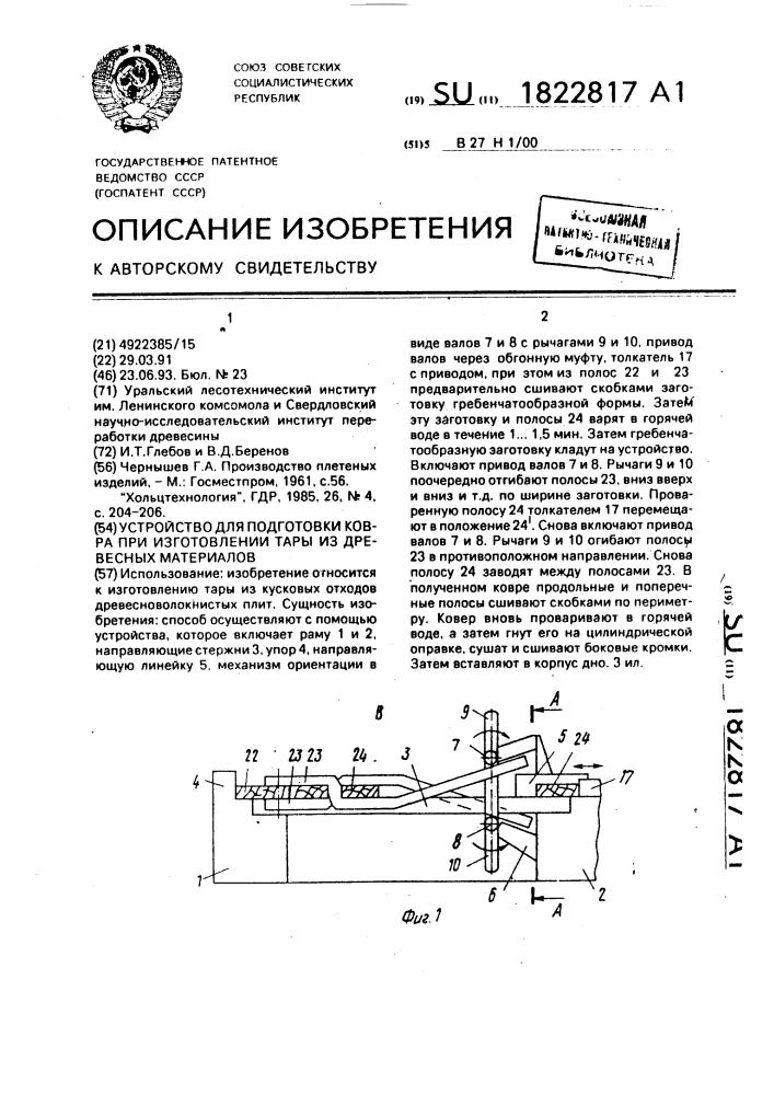 Устройство для подготовки ковра при изготовлении тары из древесных материалов (патент 1822817)