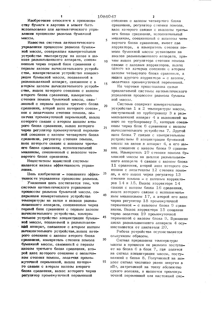 Система автоматического управления процессом размола бумажной массы (патент 1086047)