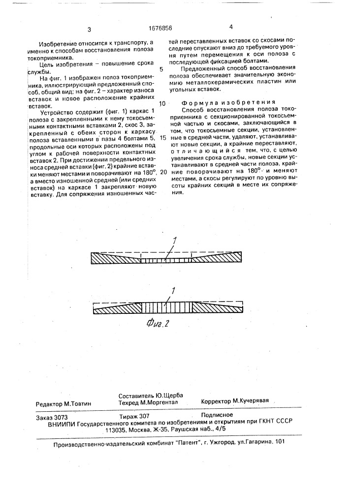 Способ восстановления полоза токоприемника с секционированной токосъемной частью и скосами (патент 1676856)