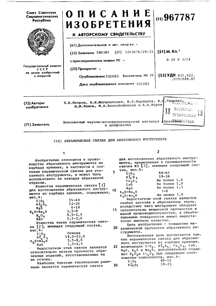 Керамическая связка для абразивного инструмента (патент 967787)