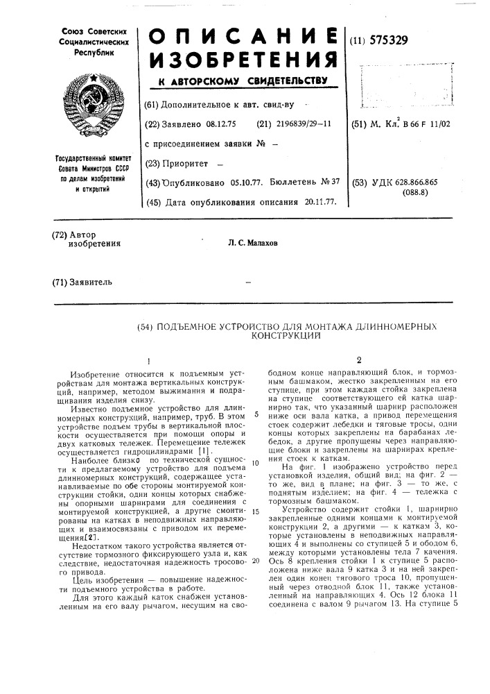 Подъемное устройство для монтажа длинномерных конструкций (патент 575329)