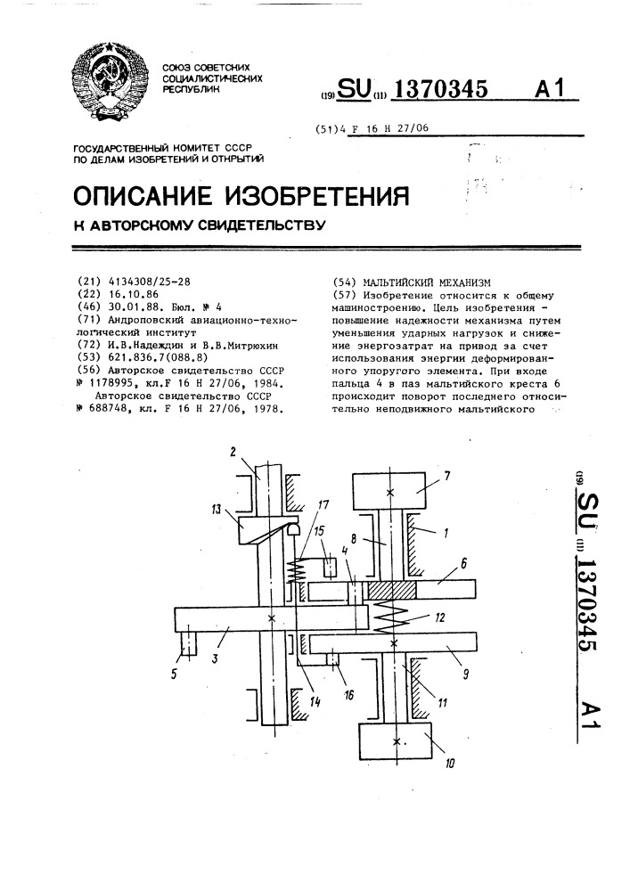 Мальтийский механизм (патент 1370345)