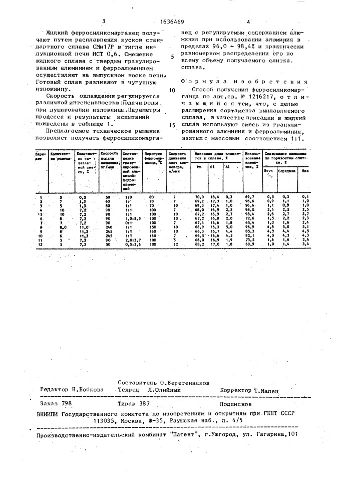 Способ получения ферросиликомарганца (патент 1636469)