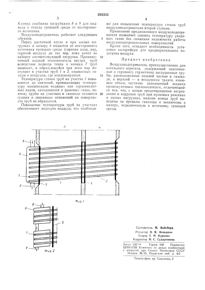 Воздухоподогреватель-, '®«?ео^, •^•аг, .-^^.'oj•• '-jo- "''^'^^е.. :;:!^^^—^'^ j'j;'j-. ,й (патент 265355)