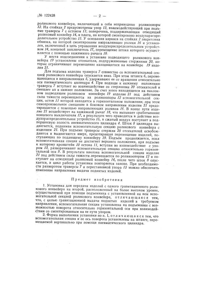 Установка для передачи изделий с одного гравитационного роликового конвейера на второй, расположенный на более высоком уровне (патент 122428)