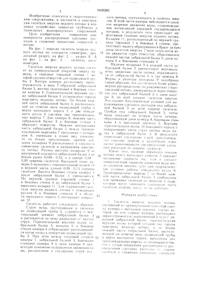 Гаситель энергии водного потока (патент 1608285)
