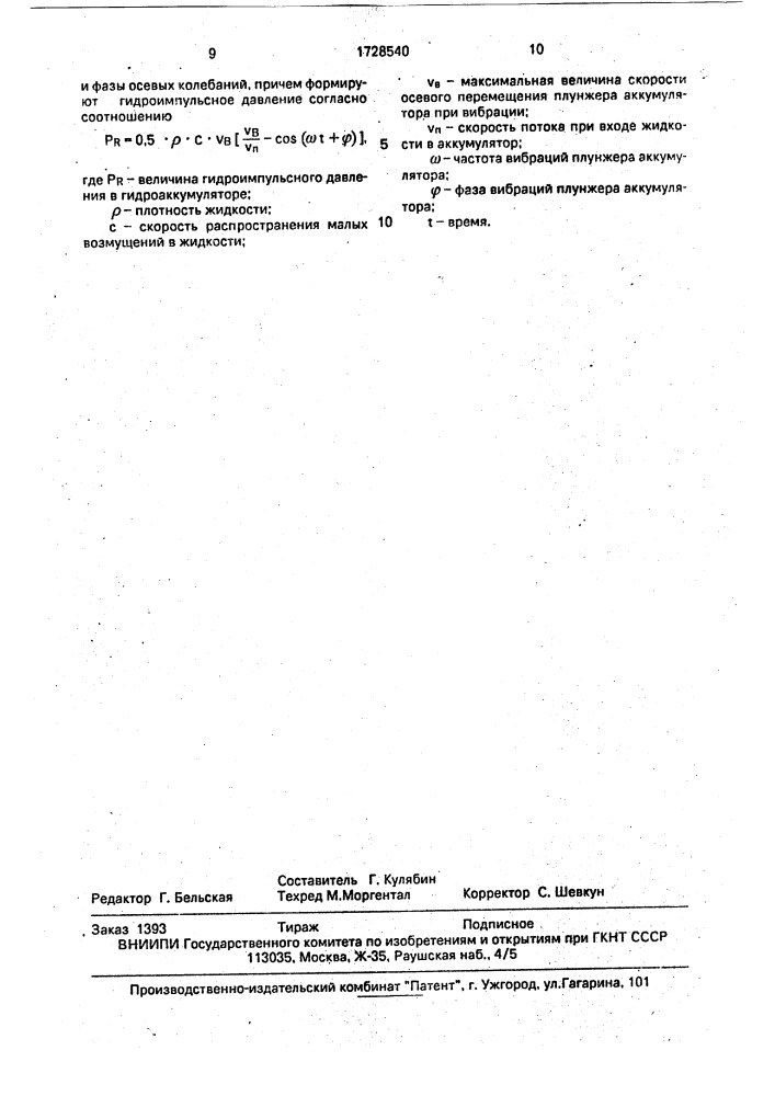 Способ накопления энергии в гидродинамическом аккумуляторе (патент 1728540)