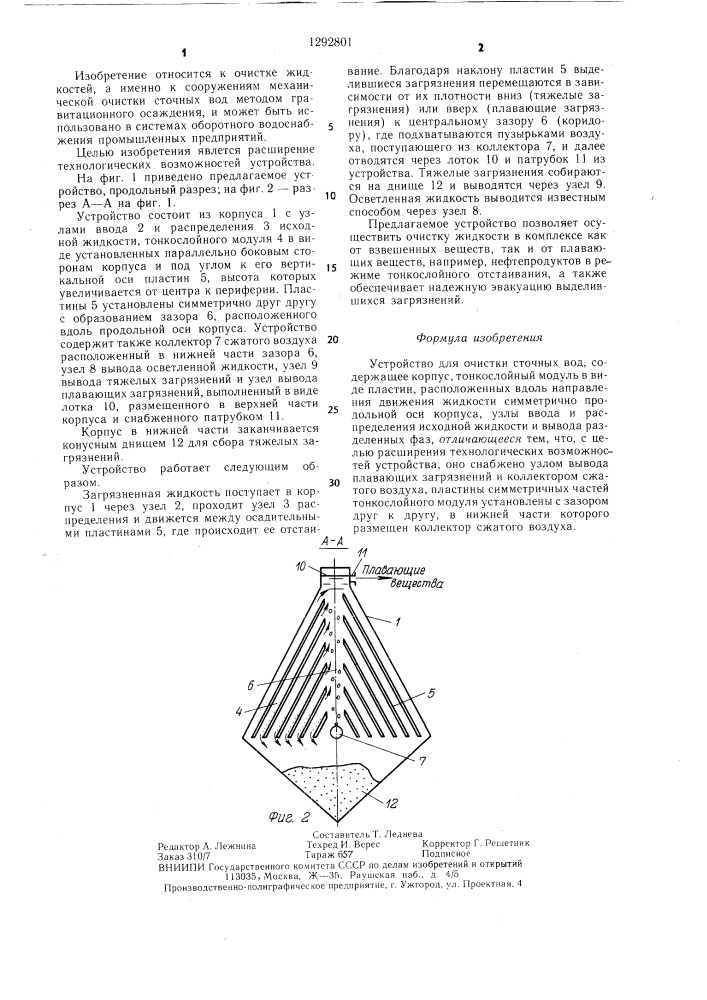 Устройство для очистки сточных вод (патент 1292801)