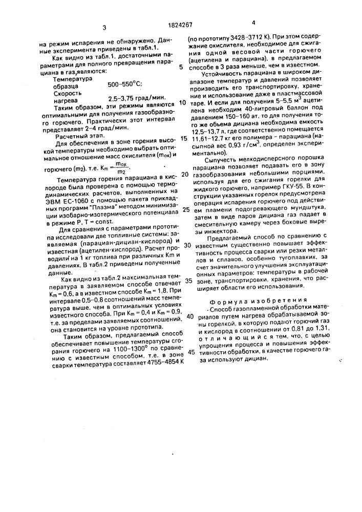 Способ газопламенной обработки (патент 1824267)