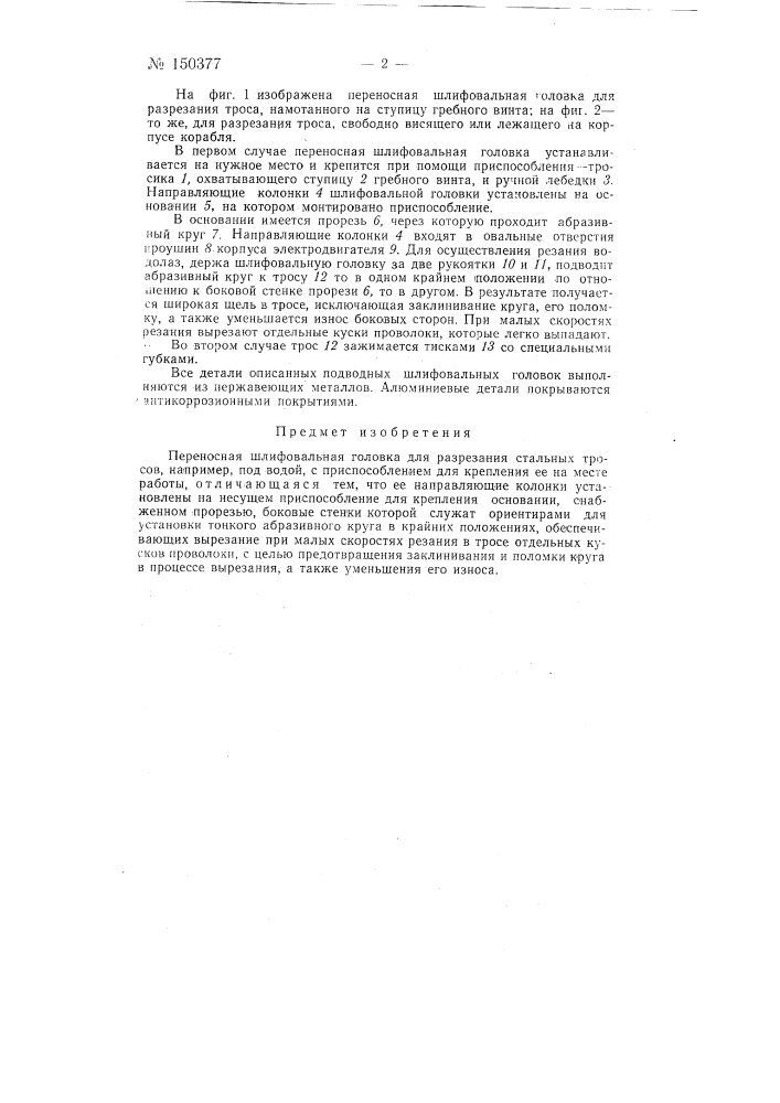 Переносная шлифовальная головка для разрезания стальных тросов, например, под водой (патент 150377)