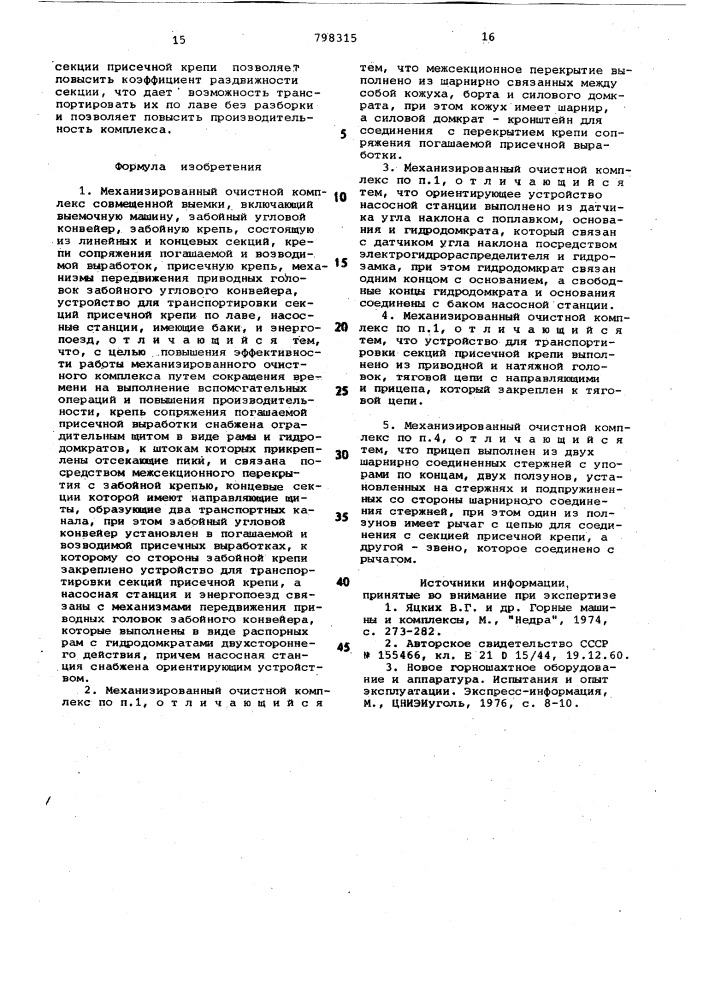 Механизированный очистнойкомплекс совмещенной выемки (патент 798315)