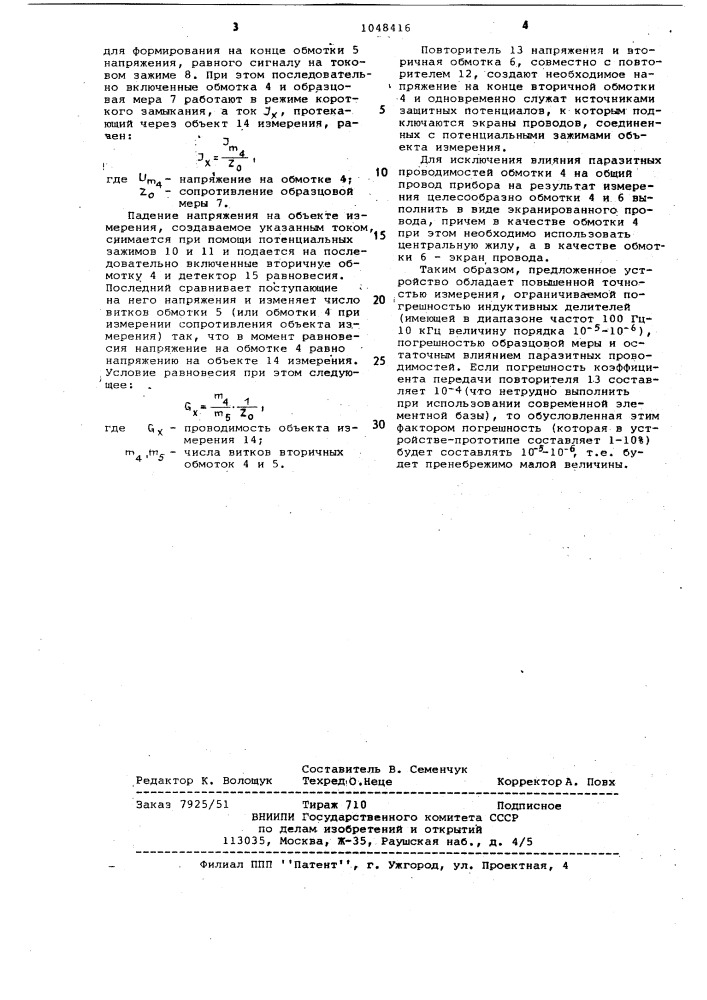 Трансформаторный мост переменного тока (патент 1048416)