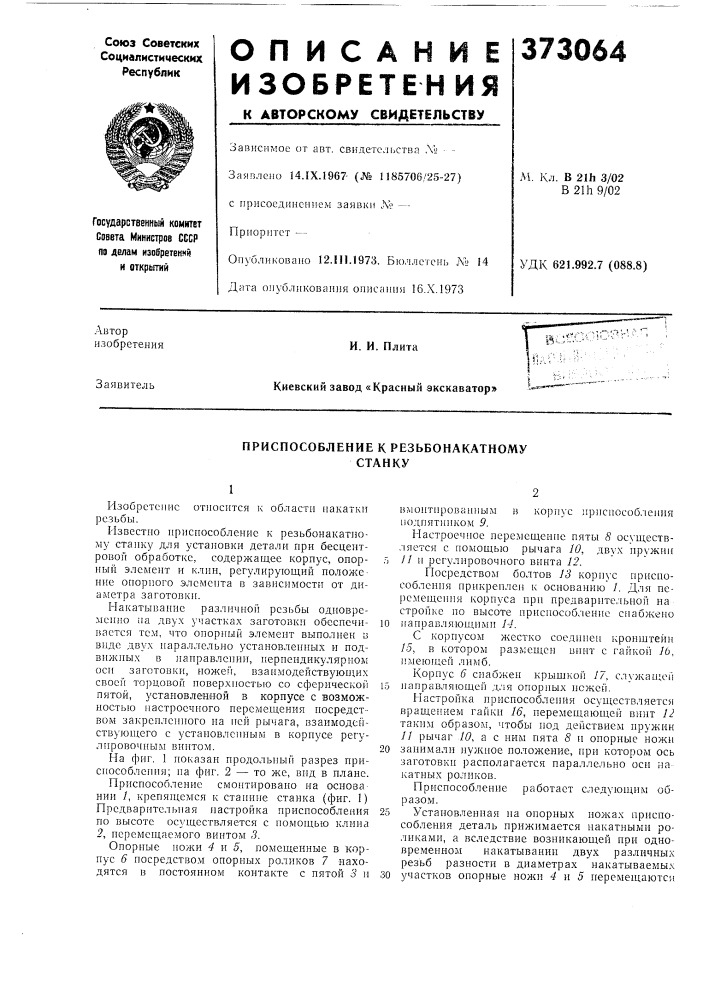 Приспособление к резьбонакатному станку (патент 373064)