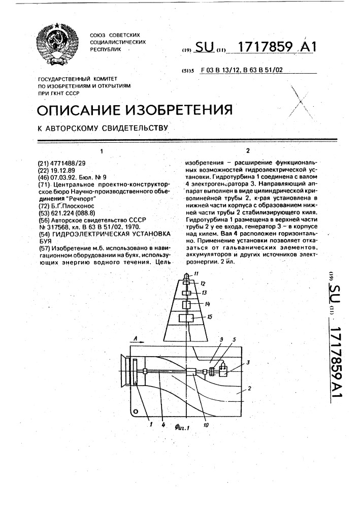 Гидроэлектрическая установка буя (патент 1717859)