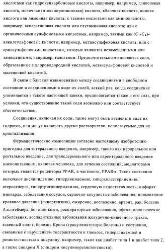 N-ацилированные азотсодержащие гетероциклические соединения в качестве лигандов ppar-рецепторов, активируемых пролифератором пероксисомы (патент 2374241)