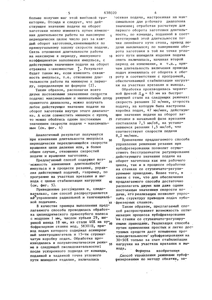 Способ управления режимами зубо-фрезерования по методу обкатки (патент 638020)