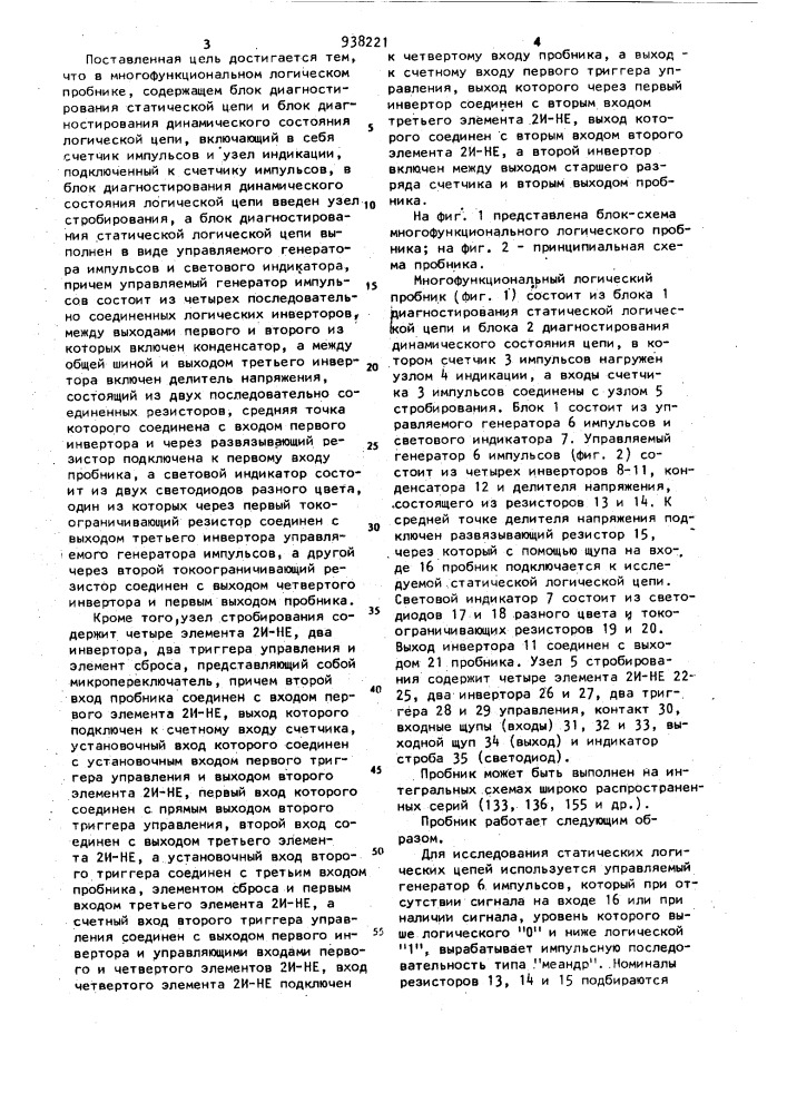 Многофункциональный логический пробник (патент 938221)