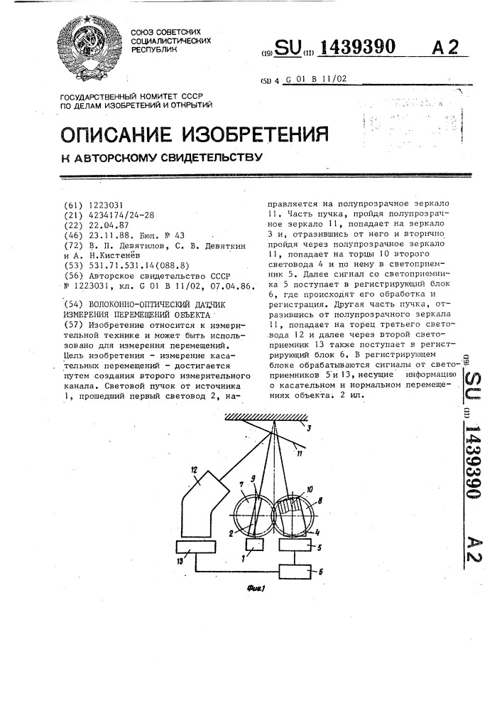 Волоконно-оптический датчик измерения перемещений объекта (патент 1439390)