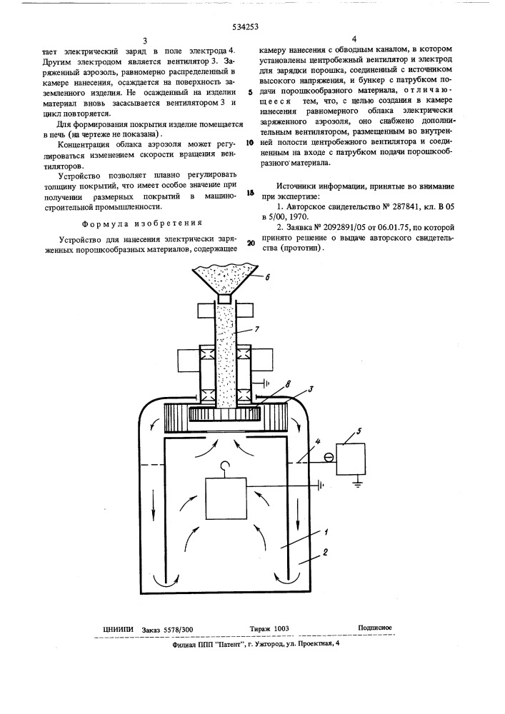 Устройство для нанесения электрически заряженных порошкообразных материалов (патент 534253)