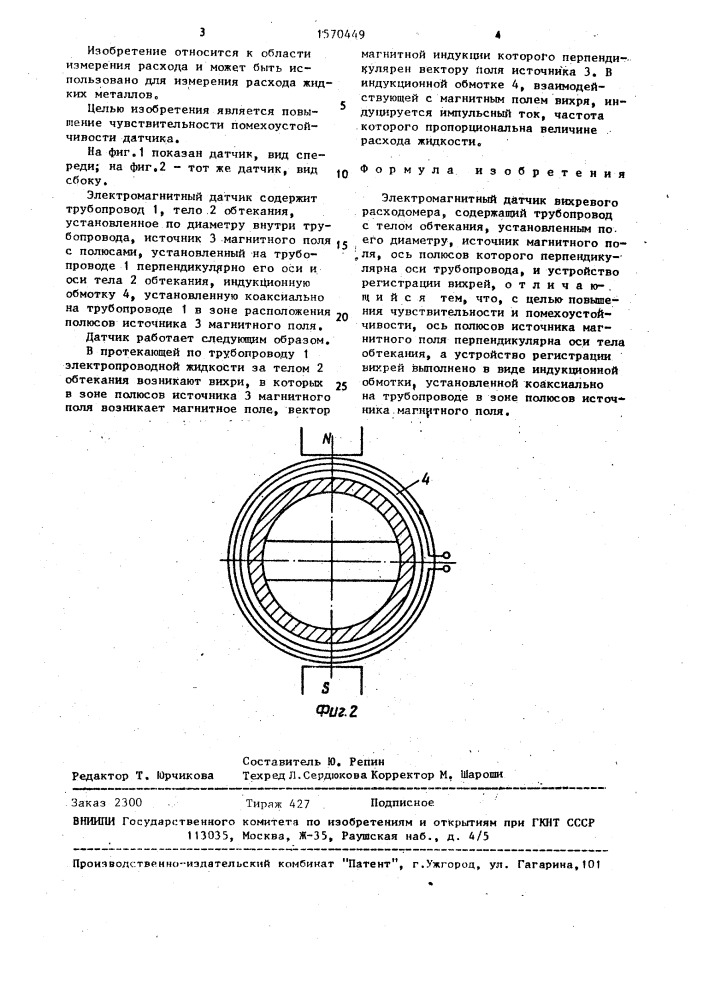 Электромагнитный датчик вихревого расходомера (патент 1570449)