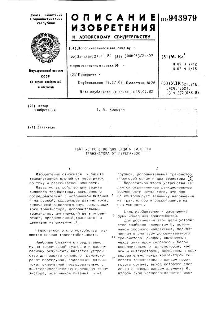 Устройство для защиты силового транзистора от перегрузок (патент 943979)