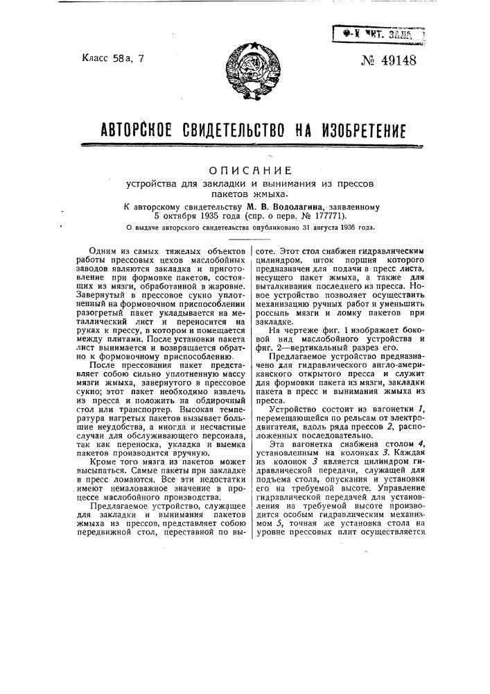 Устройство для закладки и вынимания из прессов пакета жмыха (патент 49148)