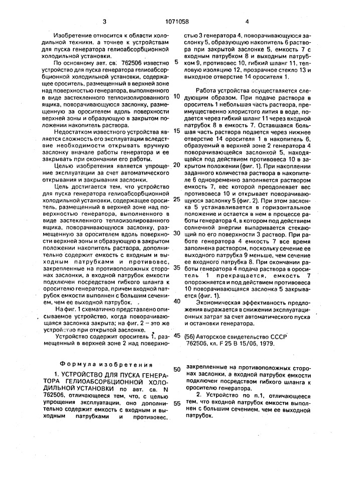 Устройство для пуска генератора гелиоабсорбционной холодильной установки (патент 1071058)