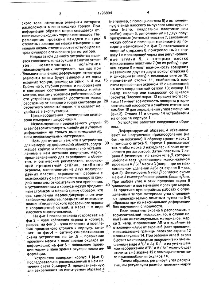 Устройство для измерения деформаций объектов (патент 1796894)