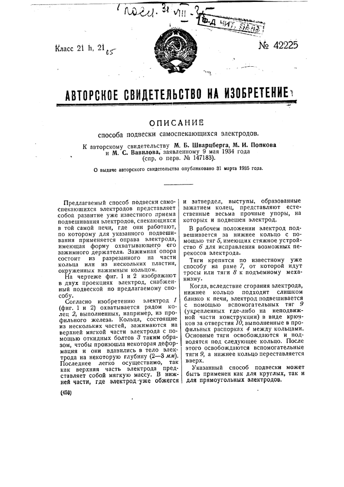 Способ подвески самоспекающихся электродов (патент 42225)