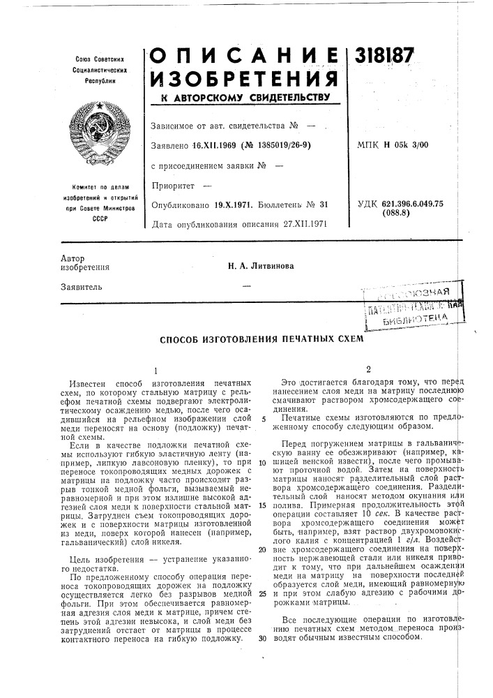 Способ изготовления печатных схем (патент 318187)