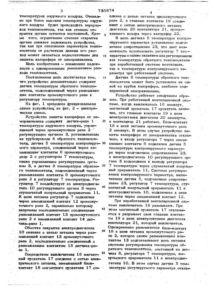 Устройство автоматической защиты калорифера от замораживания (патент 735874)