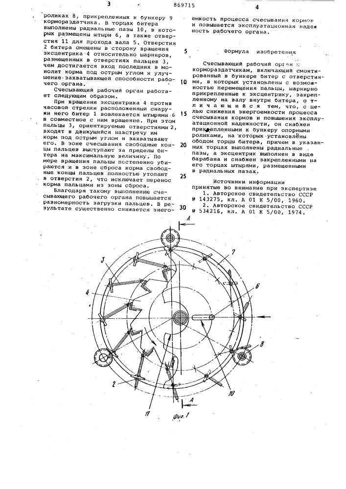 Счесывающий рабочий орган к кормораздатчикам (патент 869715)