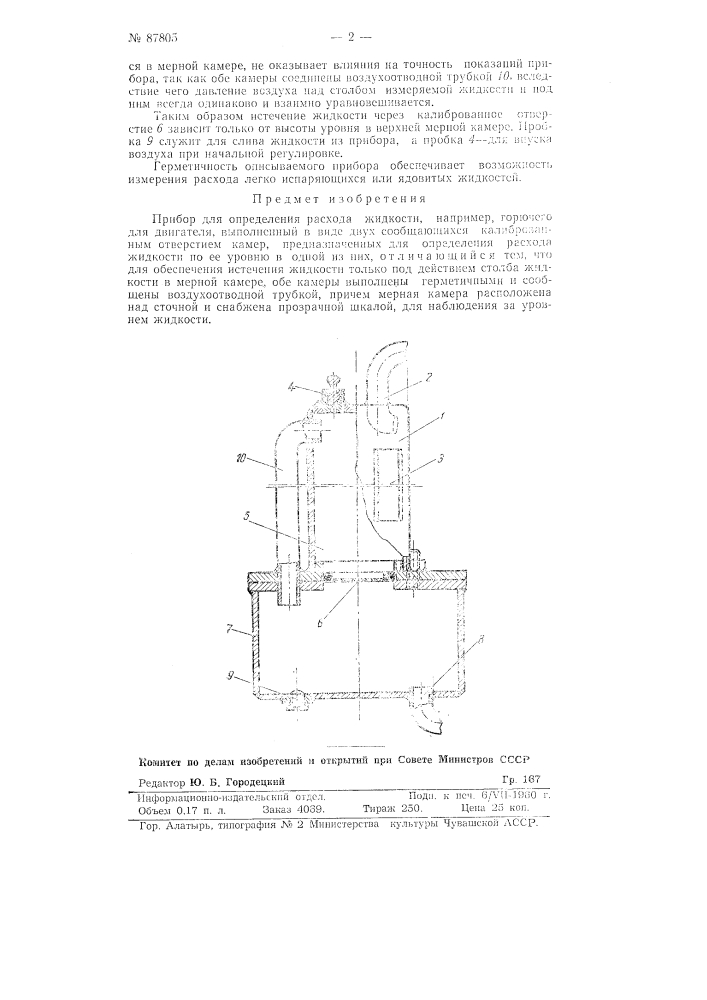Прибор для определения расхода жидкости, например, горючего для двигателей (патент 87805)
