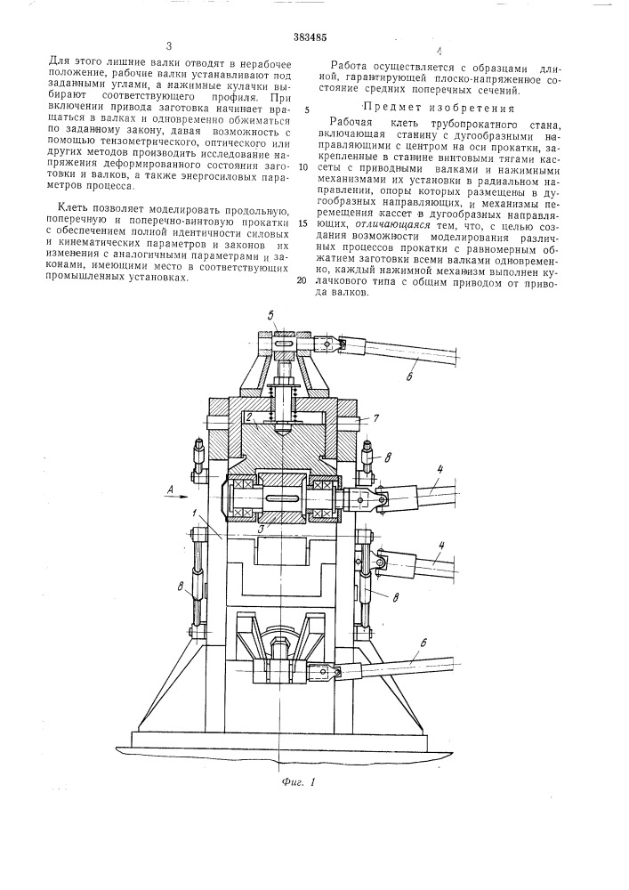 Рабочая клеть трубопрокатного стана (патент 383485)