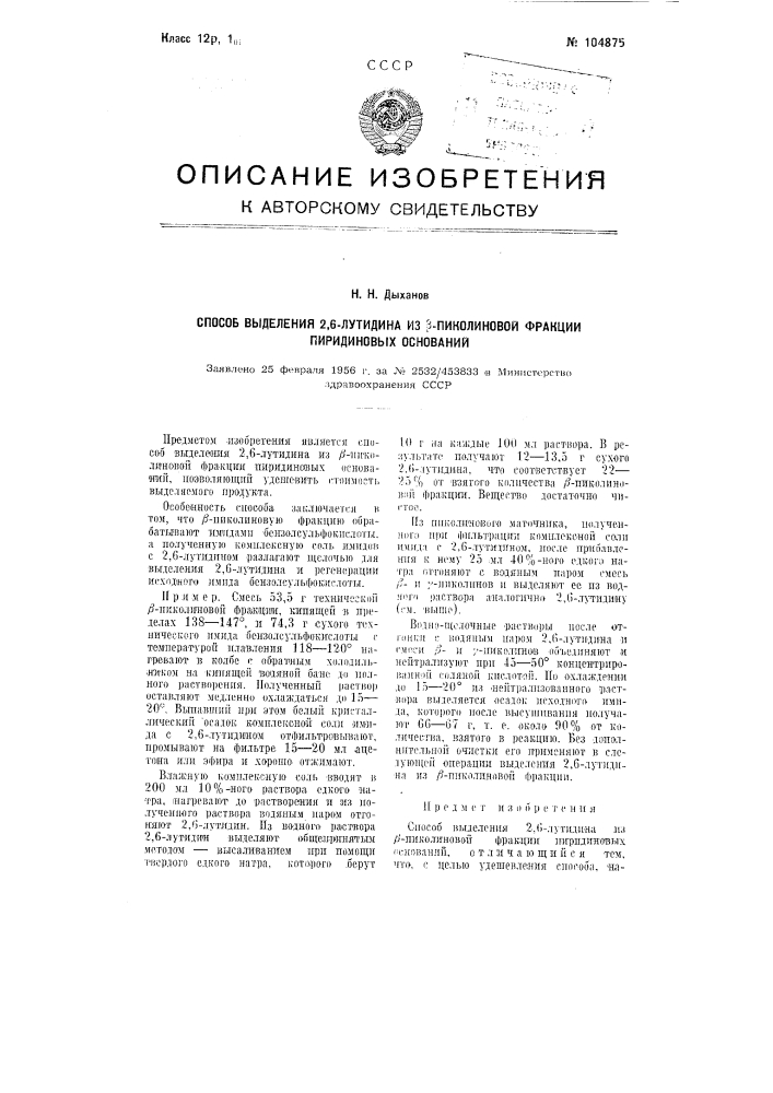 Способ выделения 2,6-лутидина из бета -пиколиновой фракции пиридиновых оснований (патент 104875)