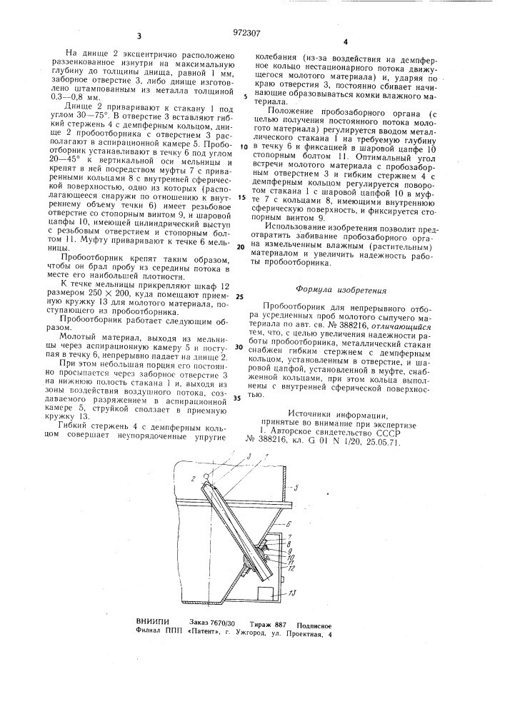 Пробоотборник инженера п.к.кублицкого для непрерывного отбора усредненных проб молотого сыпучего материала (патент 972307)