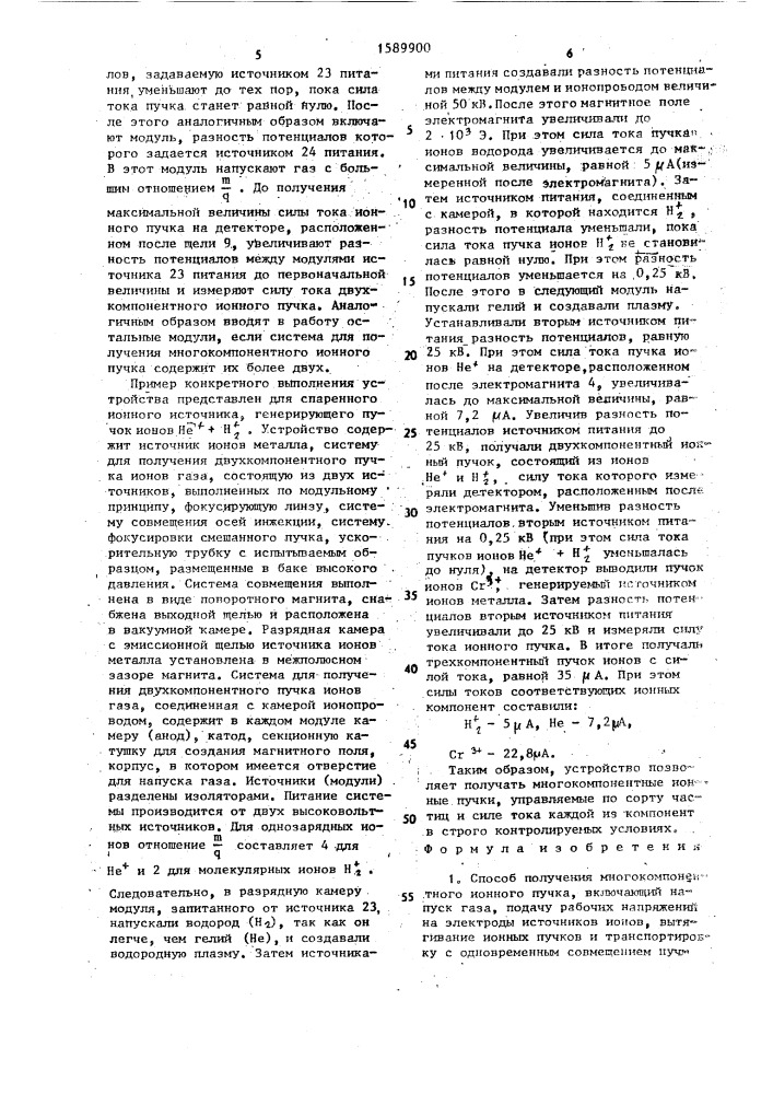 Способ получения многокомпонентного ионного пучка и устройство для его осуществления (патент 1589900)